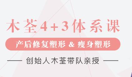 木荃4+3《产后修复塑形和产后瘦身》教程视频