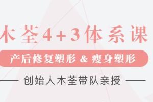 木荃4+3《产后修复塑形和产后瘦身》教程视频-7日清肠瘦身法