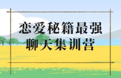 浪迹《升华聊天集训营2.0》恋爱秘籍最强聊天课程