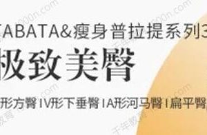 刘健《极致美臀视频教程》TABATA瘦身普拉提系列3-瘦身减肥