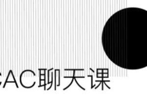 CAC1.0《聊天课》撩妹聊天技巧情感课-微信泡妞教程