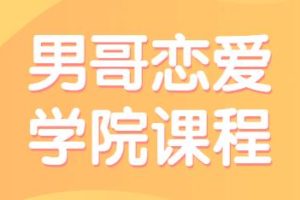 恋爱教学，男哥恋爱学院高端私教课程-泡妞技巧教程
