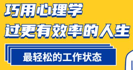 心理学讲座，巧用心理学，过更有效率的人生