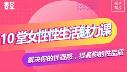 香草妹妹，10堂女性，生活魅力课，解决你的性疑惑