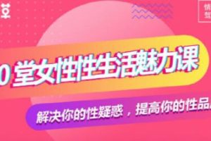 香草妹妹，10堂女性，生活魅力课，解决你的性疑惑-下载两性技巧两性技巧