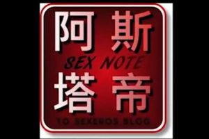阿斯塔帝的《潮吹教学视频》等性教育视频 香蕉公社系列-两性技巧讲座