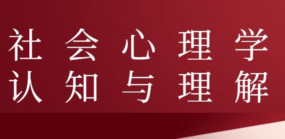 社会心理学认知与理解讲座