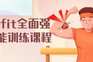 onefit健身视频，全面强健体能训练视频教程-减肥瘦身方法