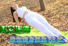 【美女瑜伽】瑜伽瘦身经典68式
