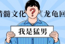 男性延时训练《龙龟回春术》男人精髓文化-男性延时锻炼方法