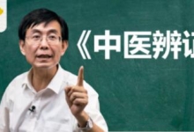 张景明《中医辨证》教学视频120节课下载