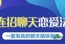 乌鸦救赎《连招恋爱聊天法1.0，恋商聊天课程1.0》聊天精讲指南-男生泡妞的视频教程
