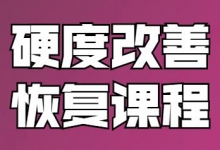 铁牛，男性硬度改善恢复课程视频教程-男性如何延时