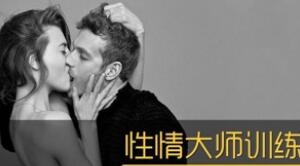 香蕉公社 性情大师训练馆【男II 女II】-两性技巧？姿势