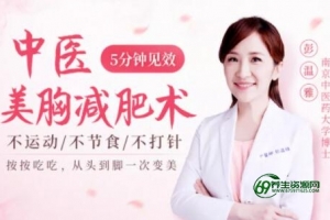 彭温雅《中医美胸减肥术》不运动-不节食，让你轻松丰胸减肥-减肥瘦身