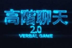 搭讪大师TV柯老师：男生撩妹聊天，高阶聊天课程2.0-套路泡妞教程
