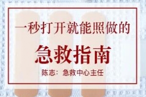 陈志-急救知识培训《一秒打开就能照做的急救指南》生活急救常识