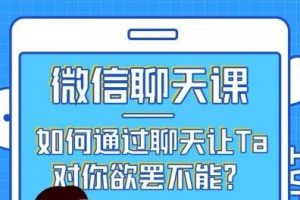 唐一《微信聊天课》教你如何通过聊天让TA对你欲摆不能-网络泡妞骨灰级教程